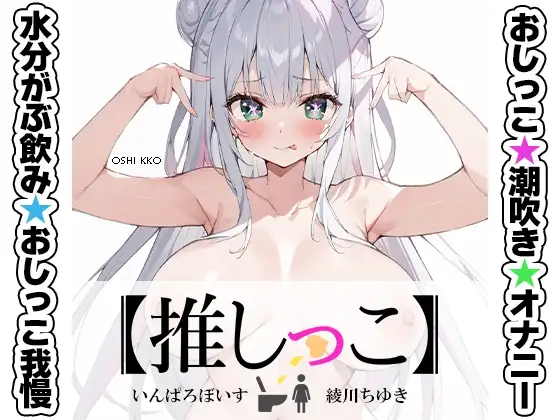 ★おしっこ潮吹きオナニー実演★【推しっこ】★綾川ちゆき★