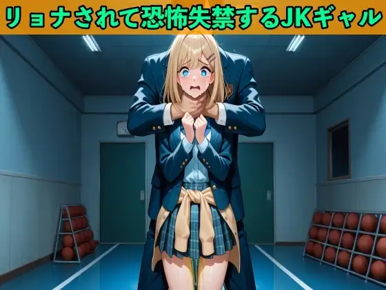 【おしがまのボイスドラマ】JKギャルへの大復讐でヒットマンに雇われリョナされ制服姿で大失禁【SM/おしっこ】