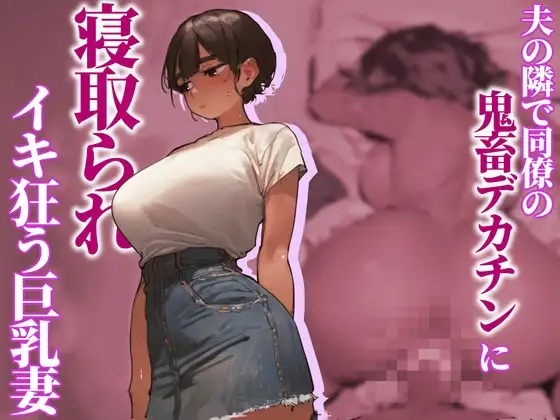 【NTR】夫の隣で同僚の鬼畜デカチンに寝取られイキ狂う巨乳妻