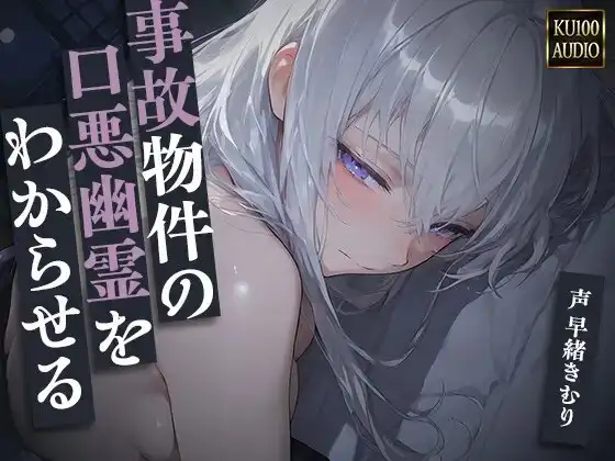 事故物件の口悪幽霊をわからせる～呪うつもりが俺にわからされて朝まで中出し～【KU100】