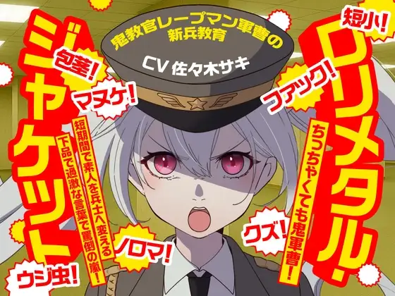 (CV:佐々木サキ)～鬼教官レープマン軍曹の新兵教育～