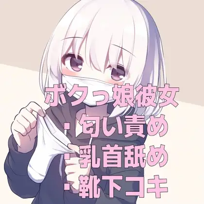 ボクっ娘彼女の使用済みマスクと靴下の匂い&甘々乳首舐め靴下コキ