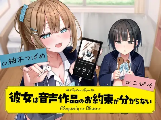 『彼女は音声作品のお約束が分からない』