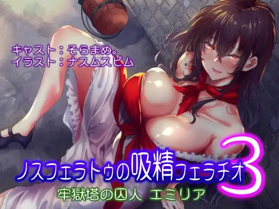 ノスフェラトゥの"吸精"フェラチオ3 ～牢獄塔の囚人 エミリア～