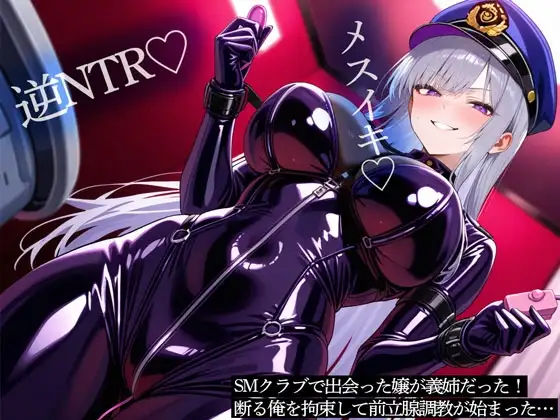 【逆NTR】SMクラブで出会った嬢が義姉だった！断る俺を拘束して前立腺調教が始まった…