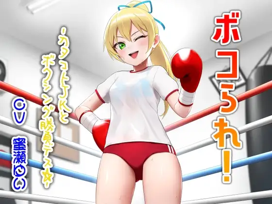 ボコられ!-カタコトJKとボクシング勝負デス☆-