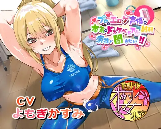 【ちんトレシリーズ第6弾！】プロのエロゲ声優の本気のドスケベお下品射精演技が聞きたい！ よもぎかすみ編【友達以上恋人未満なふたなり悪友のエロカワレッスン！】
