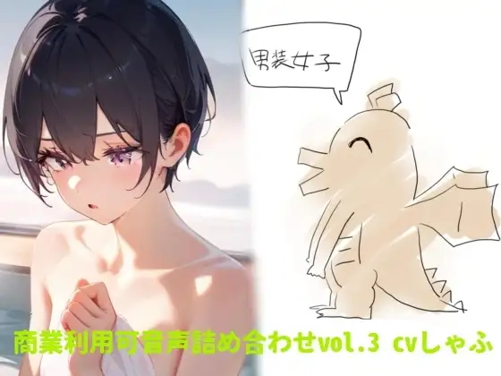 【素材】クリエイターさん向け!商業利用可音声素材3