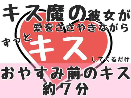 【おやすみ前のキス約7分】キス魔の彼女が愛をささやきながらずっとキスしてくるだけ