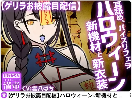 【ゲリラ&お披露目配信】ハロウィーン新機材と新衣装+耳舐め、パイズリフェラ