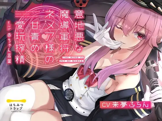 意地悪な魔導軍将ネメア様の甘責め愛玩搾精 with 赤ちゃん言葉