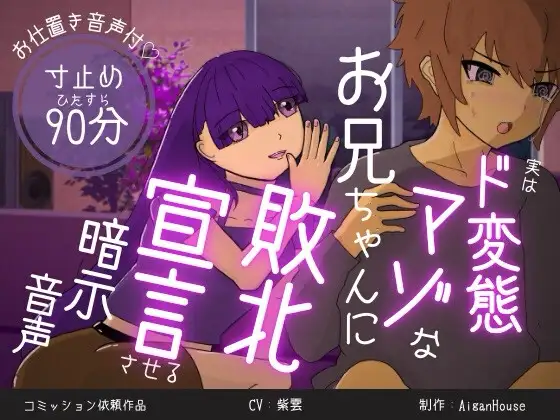 実はド変態マゾなお兄ちゃんに、敗北宣言させる暗示音声。