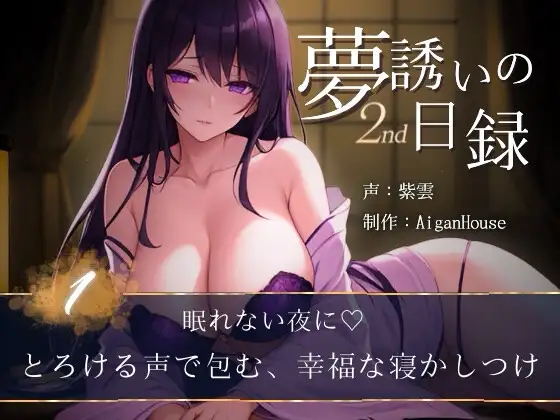 【夢誘いの日録2nd】第1作 眠れない夜に♡とろける声で包む、幸福な寝かしつけ