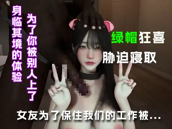 女友为了保住我们的工作被她上司....