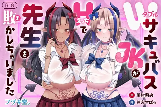 【オホ声逆レ○プ/CV藤村莉央】WサキュバスJKがHで先生を敗かしちゃいました【KU100バイノーラル】