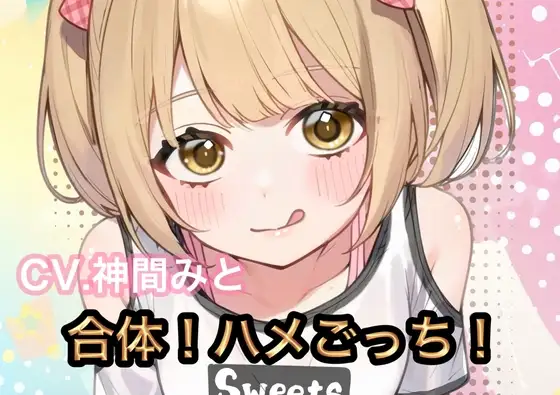 合体！ハメごっち！