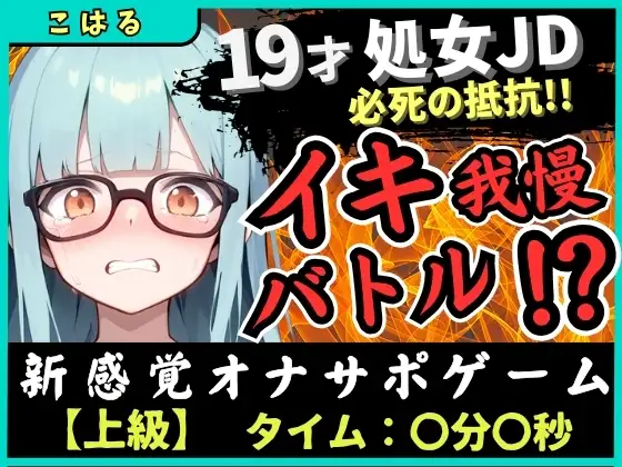 【実演オナニー×オナサポ】19才処女現役JDとイキ我慢バトル！電動おもちゃでくちゅくちゅ→我慢むなしく情けない悶絶イキ「恥ずかしい…ッ！」【こはる】