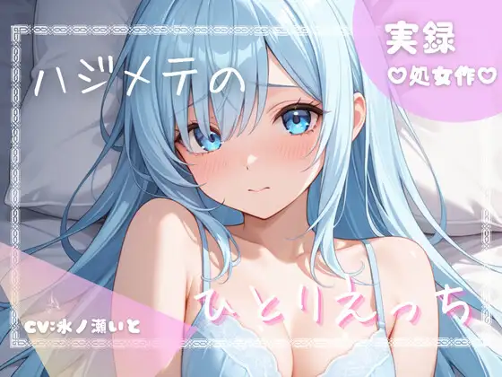 【初めての実演オナニー】わたしのひとりえっちルーティン聴いてほしくなっちゃいました!...///♡