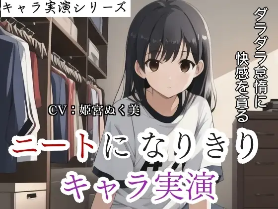【キャラ実演】 ニートになりきりキャラ実演〜ダラダラ怠惰に快感を貪る女〜