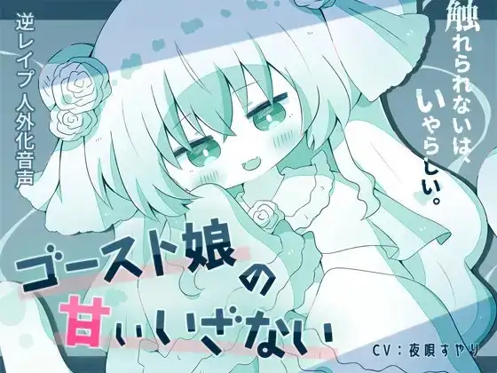 【人外娘逆レイプ】ゴースト娘の甘いいざない～触れられないは、いやらしい～【人外化】
