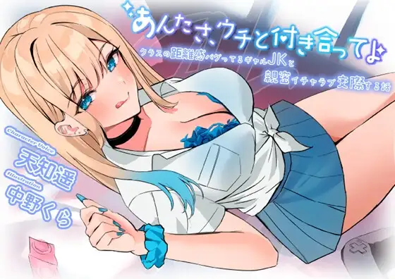 【超圧耳舐め】あんたさ、ウチと付き合ってよ ～クラスの距離感バグってるギャルJKと親密イチャラブ交際する話～【7大特典付】