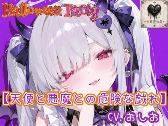 【HalloweenParty】天使と悪魔との危険な戯れ