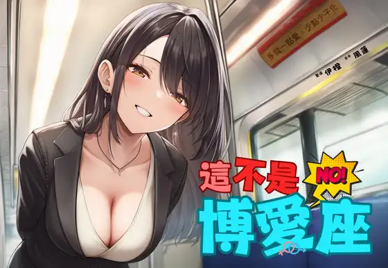 【捷運破處】這不是博愛座【中文短篇音聲】