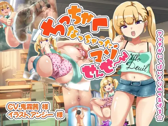 ちっちゃくなっちゃったマゾせんせ～wアンナがいっぱいイジめてあげる☆