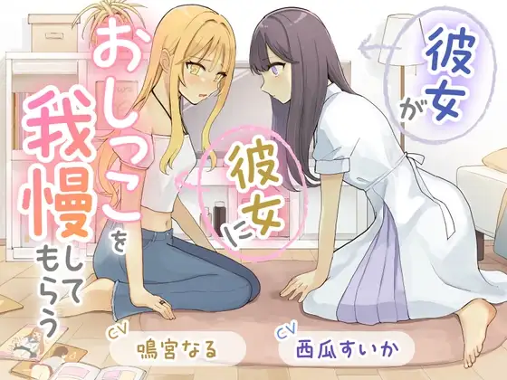 【おしっこ我慢×百合】彼女が彼女におしっこを我慢してもらう