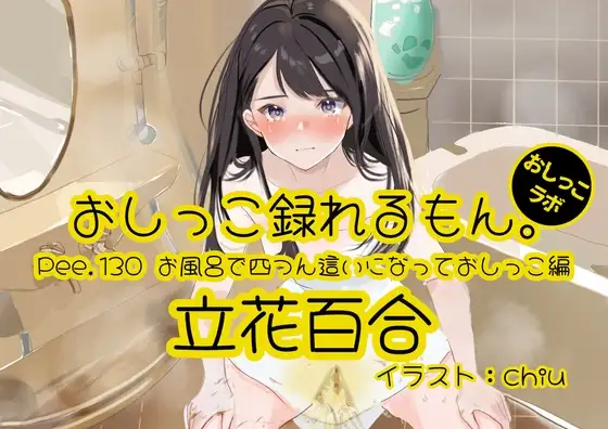 【おしっこ実演】Pee.130立花百合のおしっこ録れるもん。～お風呂で四つん這いになっておしっこ編～