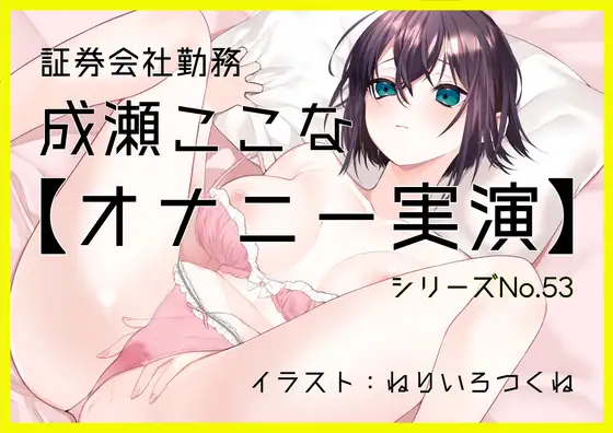【オナニー実演53】成瀬ここな～乳首でイっちゃう敏感娘のおまんこどろどろ手マンぐちゅぐちゅ汁まみれオナニー～