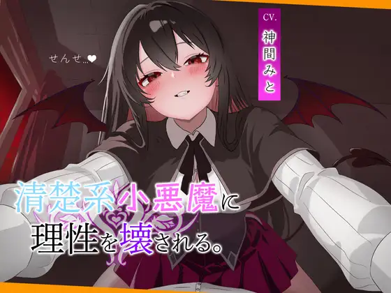 こあくま学園 ~清楚系小悪魔に理性を壊される~
