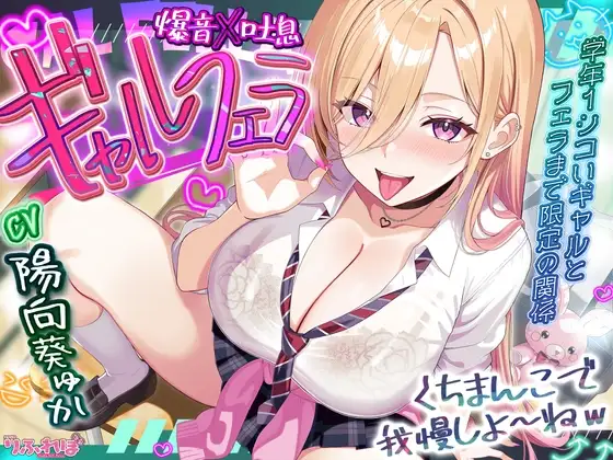 【✅舐めプレイのみ】学年一シコいギャルとフェラまで限定の関係【✅爆音×吐息】～あたしのお口で気持ちよくしてあげるから好きなだけ射精して～