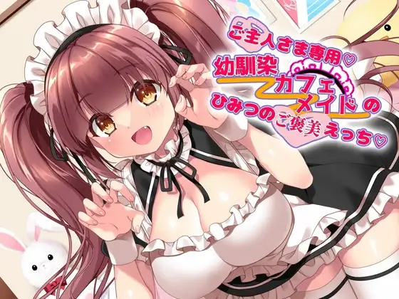 ご主人さま専用♡幼馴染カフェメイドのひみつのご褒美えっち♡♡