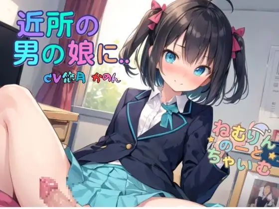 近所の男の娘に…