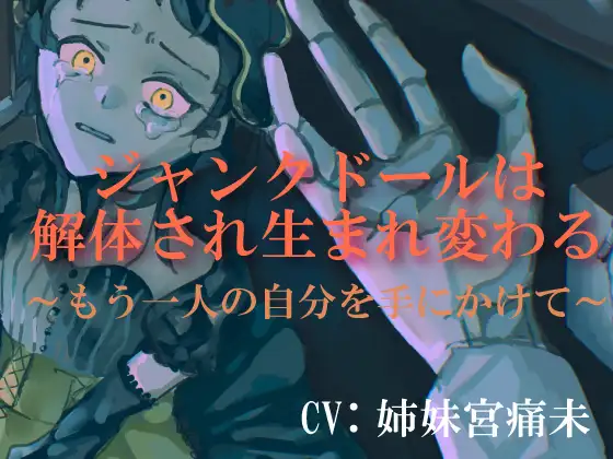 【処女作 球体関節人形×リョナ×洗脳】ジャンクドールは解体され生まれ変わる～もう一人の自分を手にかけて～