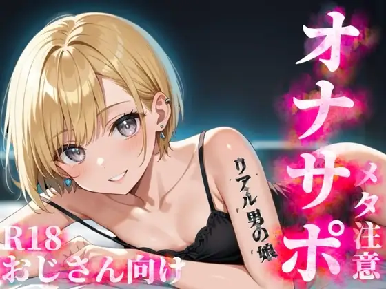 【男の娘×メタオナサポ】歳の離れたリアルメスガキ男の娘に挑発されてオナニーしたいマゾおじさんいる?w【メタ要素注意/罵倒/煽り/サンプル視聴推奨】