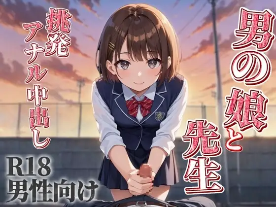 【男の娘×先生】放課後に学校の屋上で2度目のえっち...//生徒にスカート履かせてなにするつもり?笑【シチュボ/アナル中出し/男性向け】