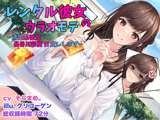 レンタル彼女のウラオモテ ー清楚系彼女 長谷川彩夏 お貸ししますー