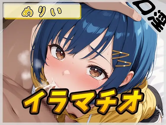 【オナサポ】小柄でEカップのフリー声優めりい「イラマチオ」【めりい】