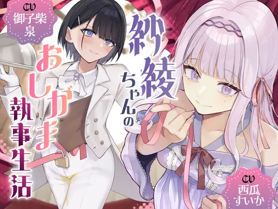 紗綾ちゃんのおしがま執事生活