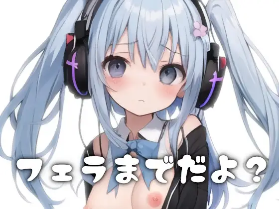 ネットの女友達が誕生日プレゼントにロリボでオナサポ通話してくれる～フェラまでだよ?～