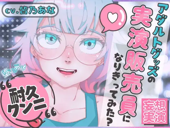 ✨クンニ特化✨【妄想実演オナニー】クンニバイブ編♡アダルトグッズの実演販売員になりきってみた?【皆乃あな】