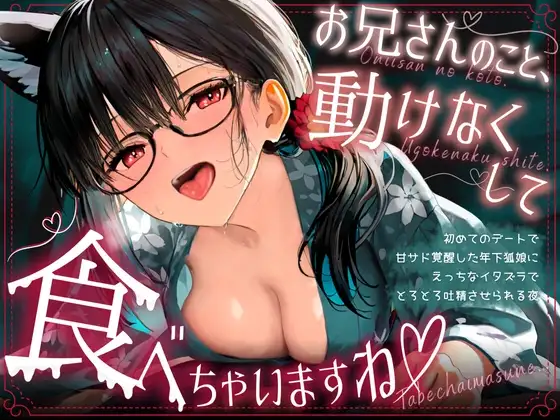 お兄さんのこと、動けなくして、食べちゃいますね♡ 〜初めてのデートで甘サド覚醒した年下狐娘(こむすめ)にえっちなイタズラでとろとろ吐精させられる夜〜