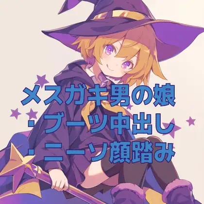 男の娘メスガキ魔法少女(?)のニーソ顔踏みとブーツ交尾ごっこ