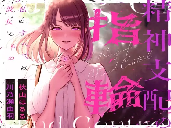 【総再生時間約200分】精神支配の指輪～私の全ては彼女のもの～【KU100】
