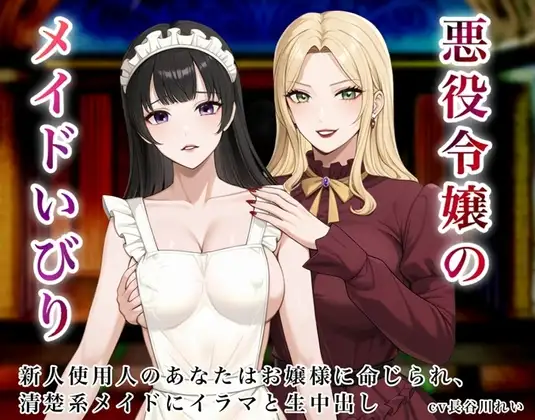 悪役令嬢のメイドいびり【エッチなメイドいびりに、新人使用人のあなたも強制参加！】