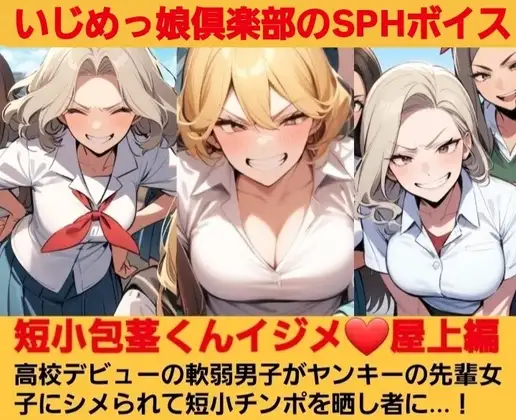 いじめっ娘倶楽部のSPHボイス·短小包茎くんイジメ 屋上編·第1話·ヤンキーデビューの軟弱男子が不良の先輩女子にシメられて短小包茎チンポを晒し者に…！