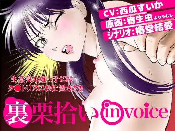 栗拾いinVOICE
