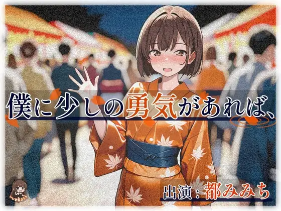僕に少しの勇気があれば、